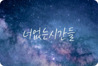 너없는시간들 thumbnail