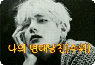 나의 변태남친[휴제] thumbnail