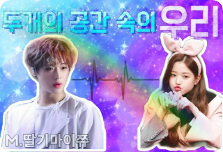 두개의 공간 속 우리{합작} thumbnail