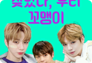 [혜루] 찾았다, 우리 꼬맹이.(휴재) thumbnail