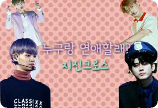 [혜루] 누구랑 연애할래? 시즌 1 thumbnail