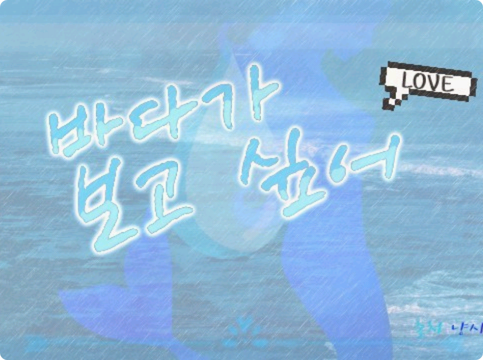 《바다가 보고 싶어》 thumbnail