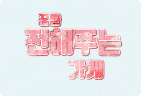 《꿈을 전해주는 가게》 thumbnail