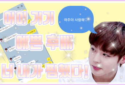 (TALK)어이 거기 예쁜 후배 너 내가 찜했다! thumbnail