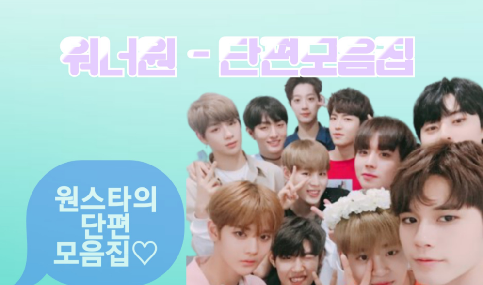워너원-단편모음집 thumbnail