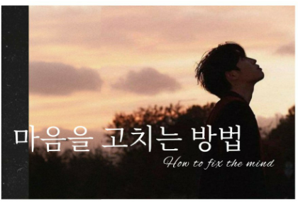 마음을 고치는 방법 thumbnail