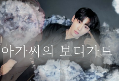 아가씨의 보디가드 thumbnail