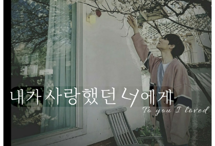 내가 사랑했던 너에게 thumbnail