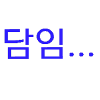 ☆담탱이☆ image