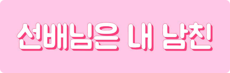 My senior is my boyfriend thumbnail