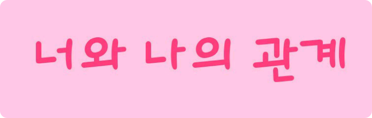 Our relationship thumbnail