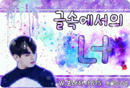 글속에서의 너 thumbnail