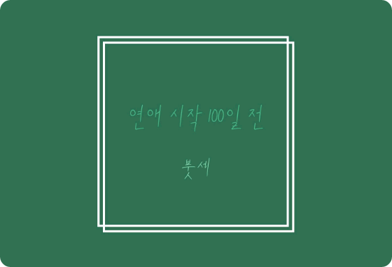 在开始一段感情之前100天 thumbnail