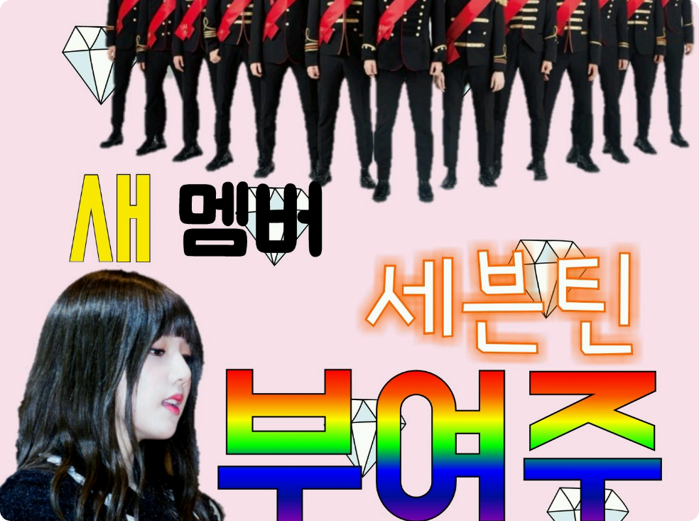 Seventeen 新成員 Buyeoju thumbnail