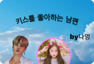키스를 좋아하는  박지민 thumbnail