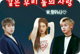 같은 우리 둘의 사랑 thumbnail