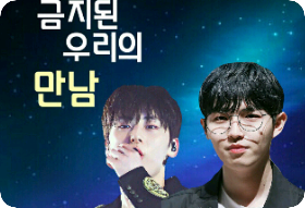 금지된 우리의 만남 thumbnail