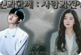 신과 함께 : 사랑과 전쟁 [합작] (휴재) thumbnail