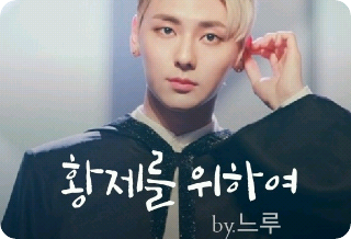 황제를 위하여 thumbnail