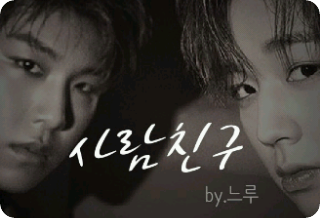 [사람친구] thumbnail