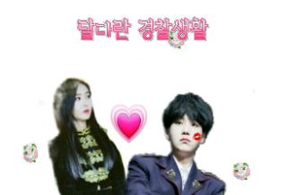 달다란 경찰생활 thumbnail