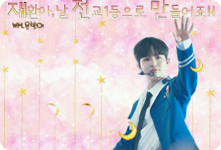 재환아,날 전교 1등으로 만들어죠!! thumbnail