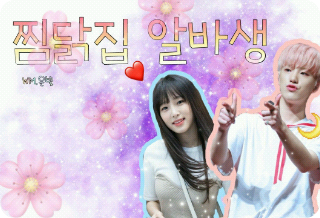 찜닭집 알바생 thumbnail
