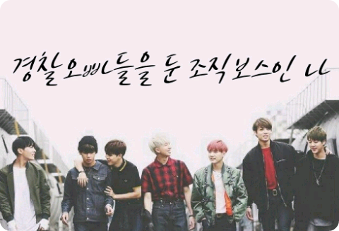 警察の兄弟を持つ組織のボスである私 thumbnail