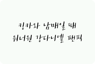 킹카와 남매일 때 thumbnail