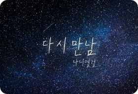 [공모전]다시 만남 thumbnail