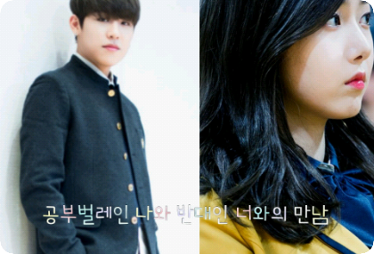 공부벌레인 나와 반대인 너와의 만남  thumbnail