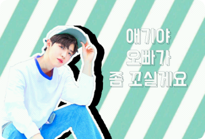 "애기야, 오빠가 좀 꼬실게요" thumbnail