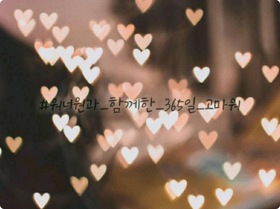 워너원 1주년 축하해???????????? thumbnail