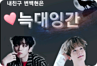 Bạn tôi, Baekhyun Byun, là một người sói. thumbnail