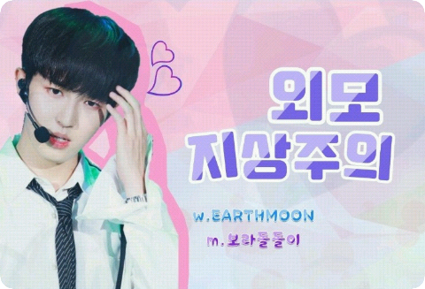 외모지상주의 thumbnail