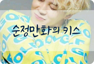 순정만화의 키스 thumbnail