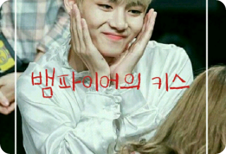 뱀파이어의 키스 thumbnail