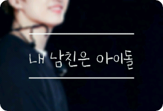 내 남친은 아이돌 thumbnail