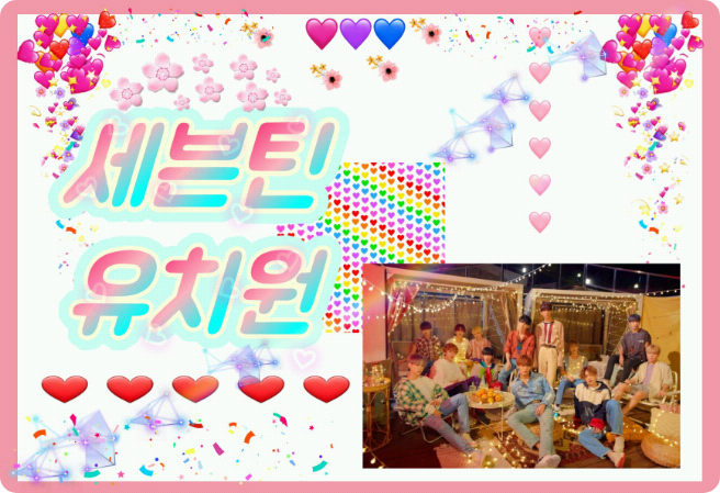 세븐틴 유치원 thumbnail