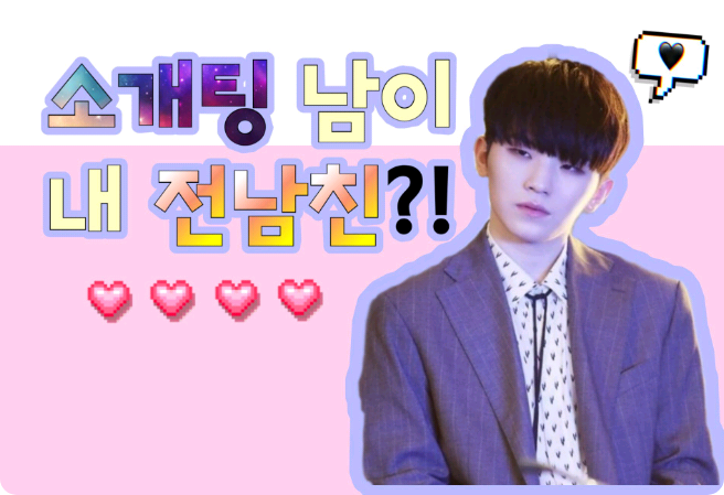 The guy I met on a blind date is my ex-boyfriend?! thumbnail