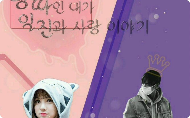 Una storia d'amore tra me, un bullo e un bullo thumbnail