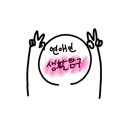 연애인 생활탐구 image