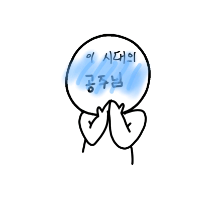 이 시대의 공주님 image