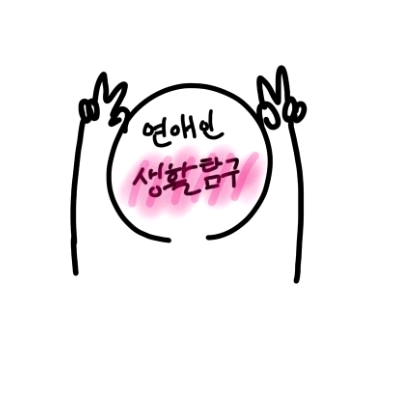 연애인 생활탐구 image