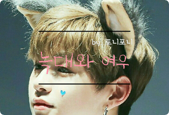 (업댓됬어요) 늑대와 여우 ಃ  thumbnail