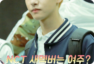 NCT새멤버는여주? thumbnail