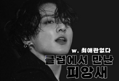 클럽에서 만난 피앙세 thumbnail