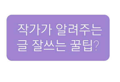 작가가 알려주는 글 잘쓰는 꿀팁?  thumbnail