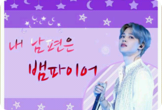 我先生是吸血鬼 thumbnail