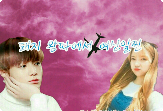 돼지왕따에서 여신동생으로 thumbnail